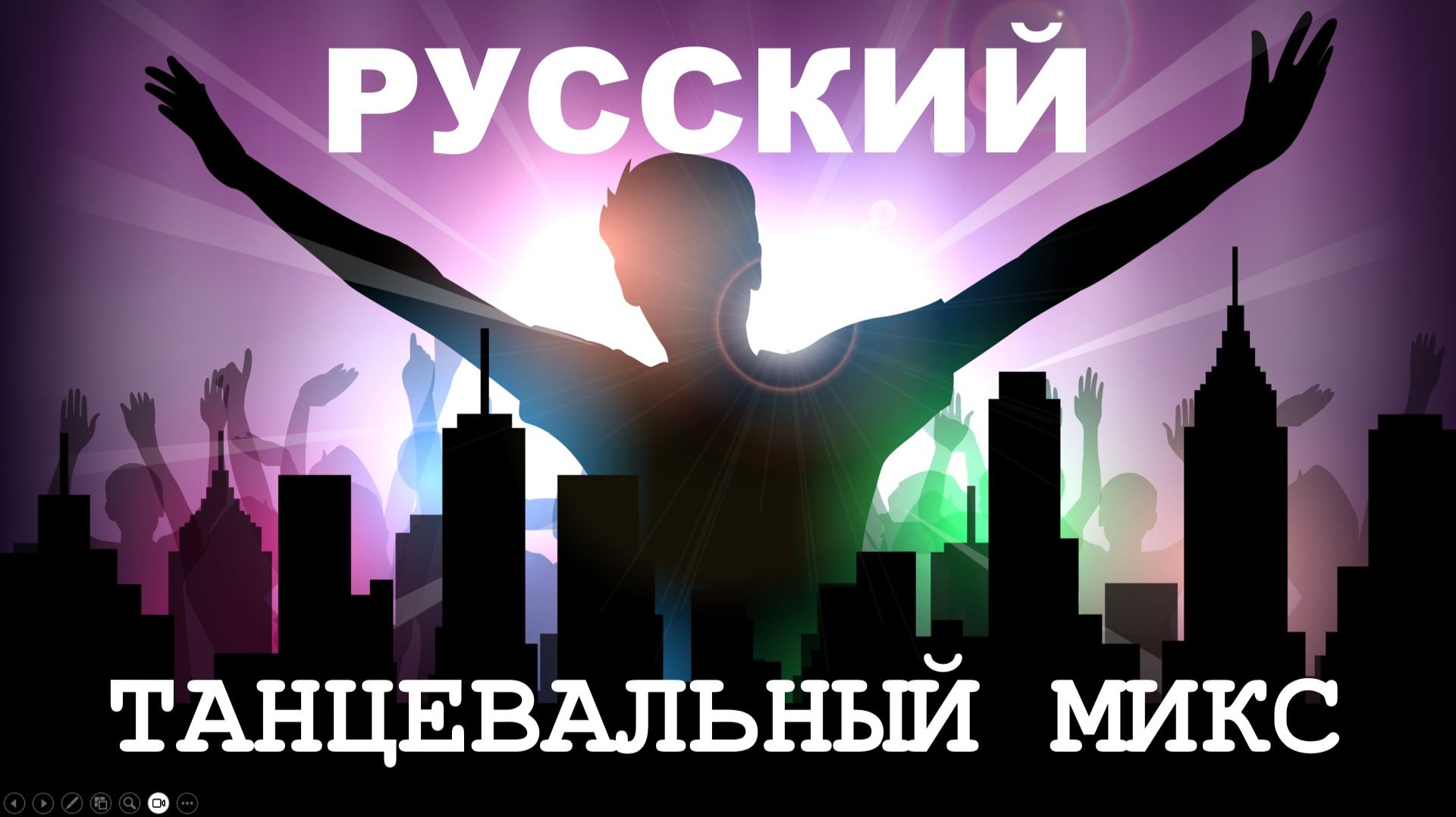 РУССКИЙ ТАНЦЕВАЛЬНЫЙ МИКС смотреть онлайн