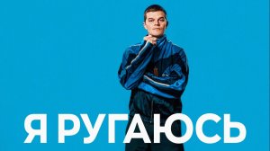 Я ругаюсь | I Swear (2025)