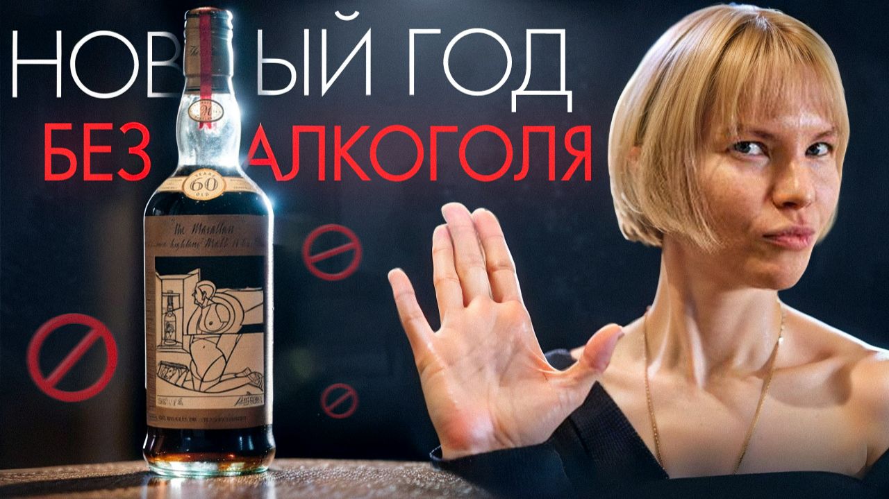 Мой первый трезвый Новый год. Психолог о давлении общества и иллюзиях.