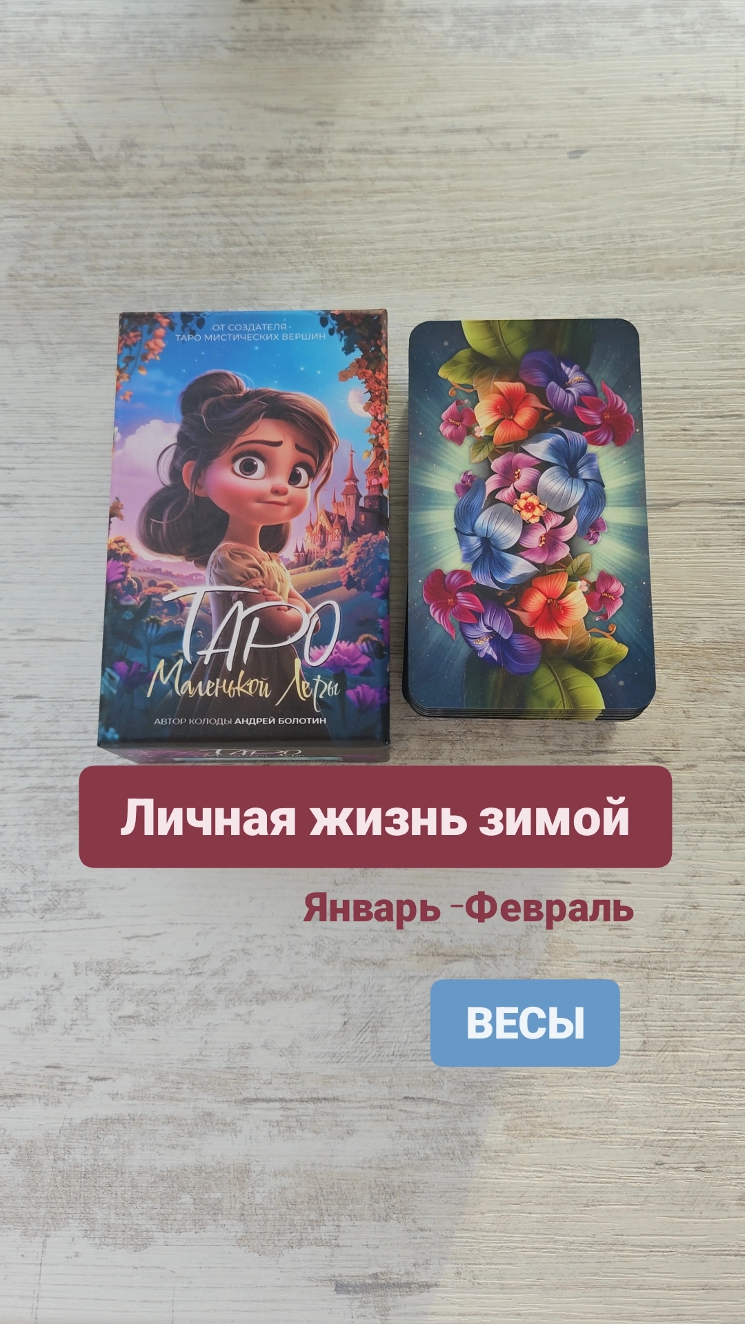 Личная жизнь зимой у ВЕСОВ на январь-февраль