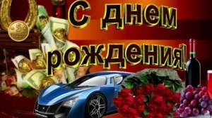 Максимум радости! С днём рождения. Шикарная музыкальная открытка.