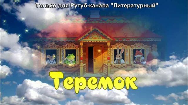 Сказка про Теремок смотреть онлайн