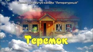 Сказка про Теремок
