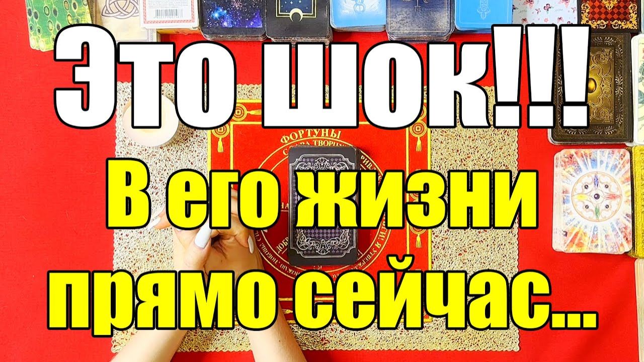 Это ШОК!!! В его жизни прямо сейчас... ТАРО РАСКЛАД☘️❤️ смотреть онлайн