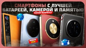 Лучшие смартфоны в 2026 с мощной батареей, камерой и большой памятью