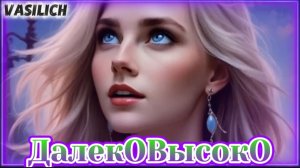 VASILICH - ДалекОВысокО