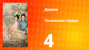 Пылающее сердце 4 серия
