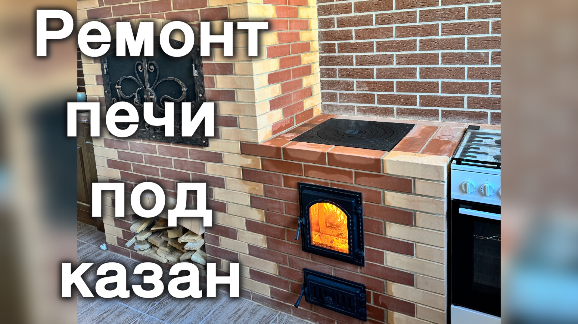 Ремонт печи под казан. Разберём распространённые ошибки и исправим их. смотреть онлайн