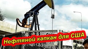США ПОПАДАЮТ В КАПКАН В ВЕНЕСУЭЛЕ. НЕФТЬ ДОРОГО ОБОЙДЕТСЯ ТРАМПУ.