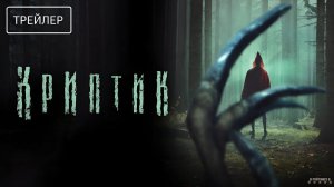 Криптик · Русский Трейлер · Фильм 2025