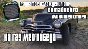 Радиатор ОХЛАЖДЕНИЯ на ГАЗ М20 победа, от китайского мини трактора.