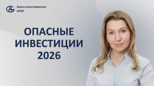 ОПАСНЫЕ ИНВЕСТИЦИИ 2026