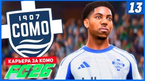 FC 26 КАРЬЕРА ЗА КОМО 1907 #13 - БОРЬБА ДО ПОСЛЕДНИХ МИНУТ!