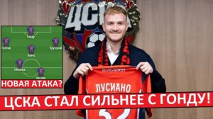 ЦСКА подписал Лусиано Гонду! Атака стала сильнее?