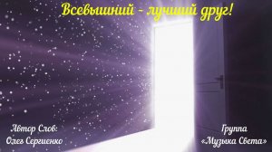 Всевышний - лучший друг! (оркестр, флейта)