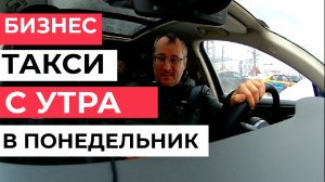 Утро понедельника в тарифе "бизнес" от Яндекса. Сколько зарабатывают таксисты. Денис • ClickTaxi.