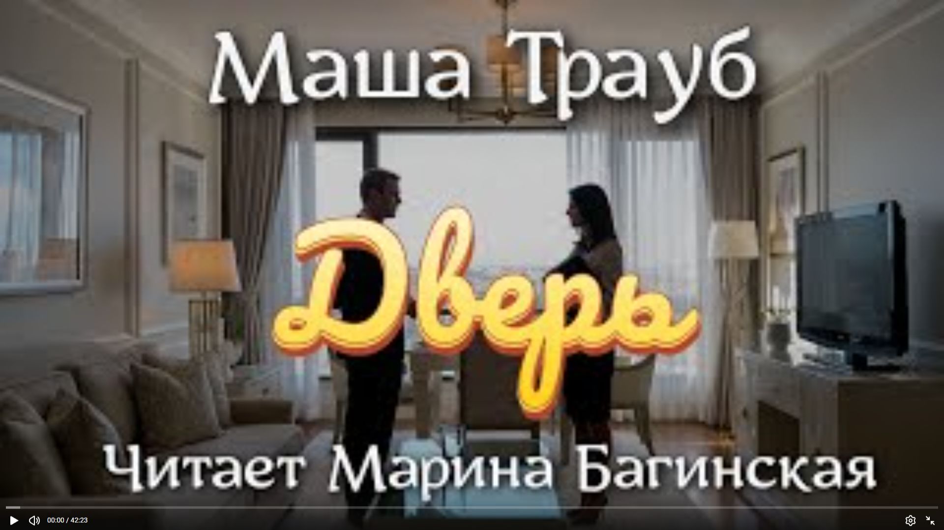 Аудиокнига Маша Трауб рассказ _Дверь_ Читает Марина Багинская смотреть онлайн