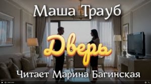 Аудиокнига Маша Трауб рассказ _Дверь_ Читает Марина Багинская