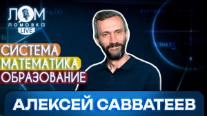 Алексей Савватеев: Не всем нужно высшее образование / Ломовка Live выпуск 264
