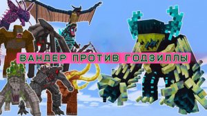 СТРАЖ ТИРАННОЗАВРА против ГОДЗИЛЛЫ - КРУТАЯ БИТВА С МОНСТРАМИ В МАЙНКРАФТЕ