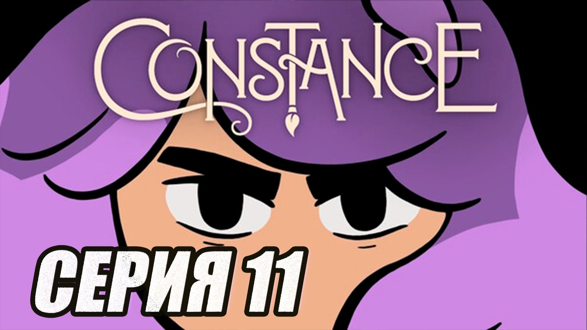 ПРОХОЖДЕНИЕ CONSTANCE (МЕТРОИДВАНИЯ). ЧАСТЬ 11. БОСС ГИ ПАТИЯ