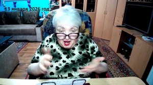 13 января 2026 год