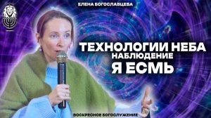 ТЕХНОЛОГИИ НЕБА.НАБЛЮДЕНИЕ."Я ЕСМЬ" | Елена Богославцева