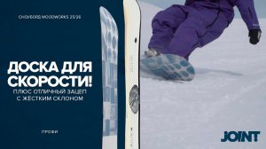 СНОУБОРД WOODWORKS 2026 | СНОУБОРД JOINT SNOWBOARDS | ТЕСТ | ОБЗОР