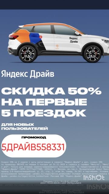 Промокод на скидку 50% на первые 5 поездок в сервис Яндекс Драйв, работает до 31.01 смотреть онлайн