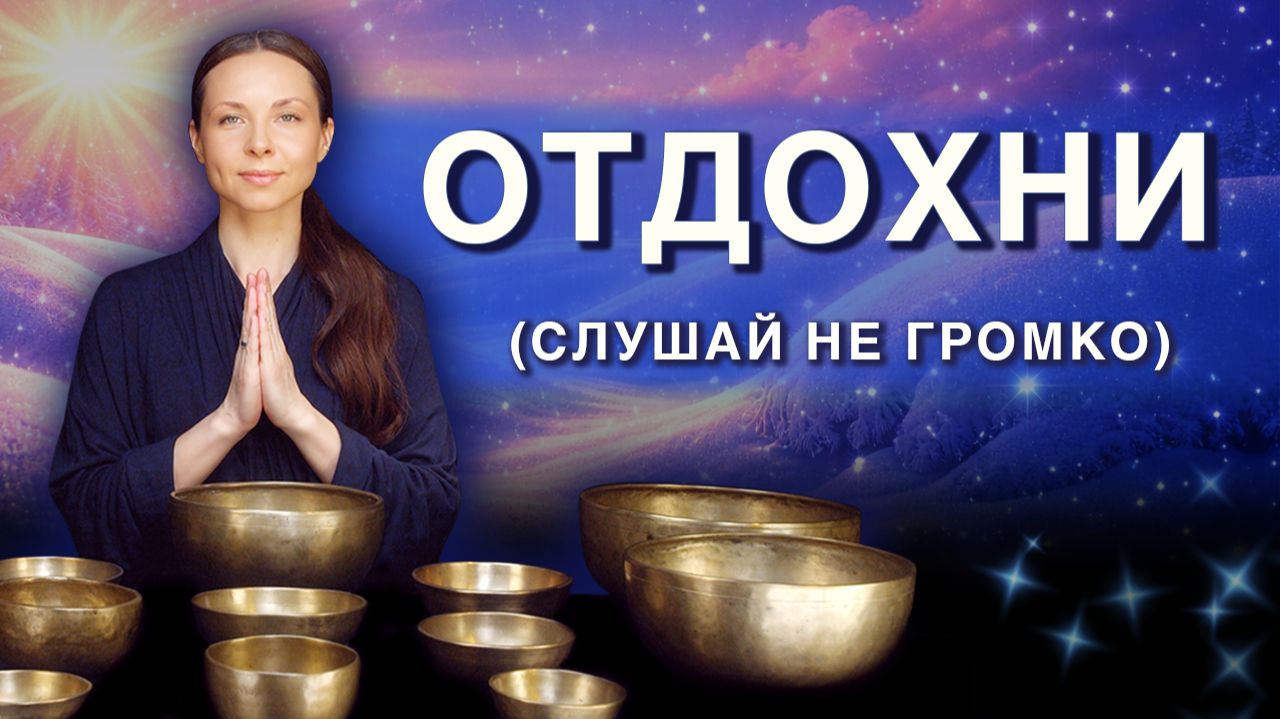 Отдых может быть полезным • Звуковая ванна для снятия внутреннего напряжения и восстановления сил смотреть онлайн