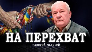 К рычагам власти, или Как построить новую систему управления без революций и крови | Валерий Задерей