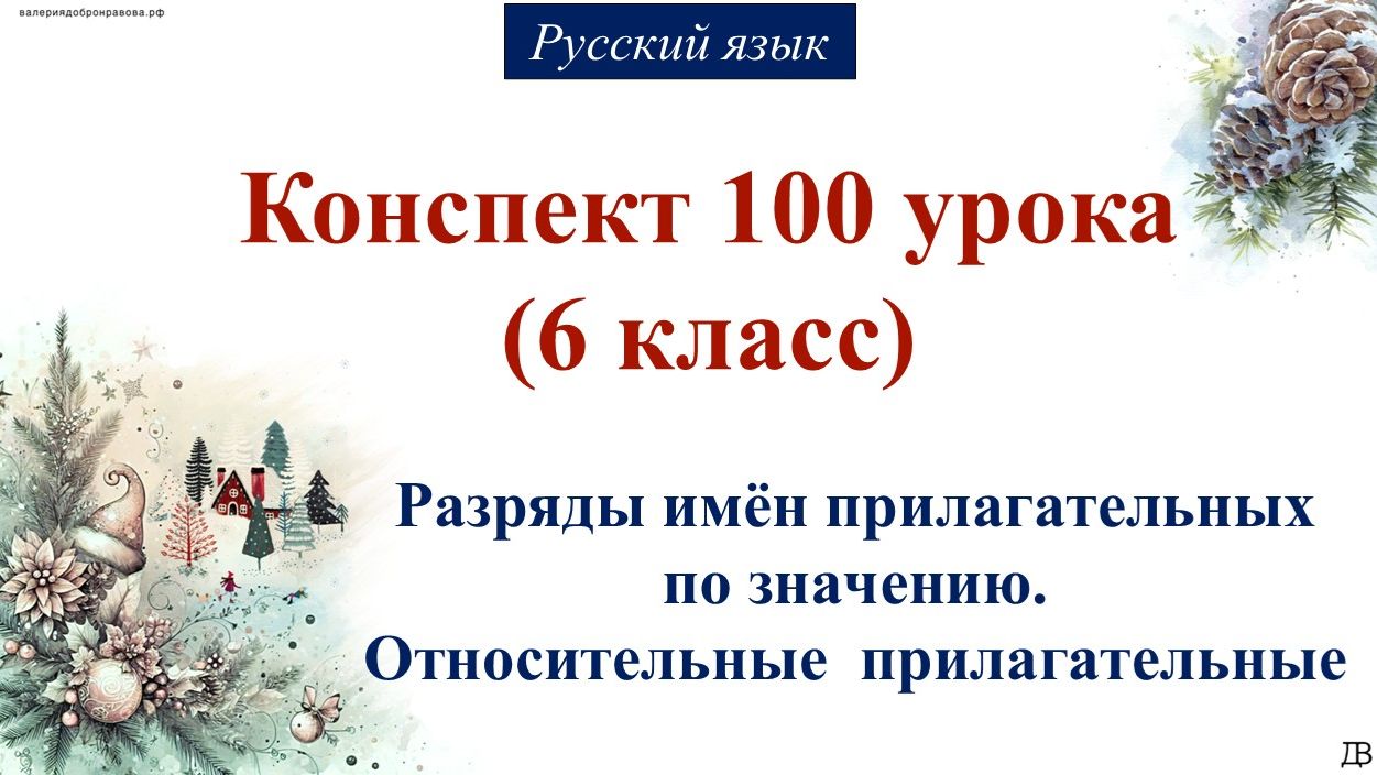 100 урок РЯ 6 класс. Разряды имён прилагательных по значению. Относительные  прилагательные смотреть онлайн