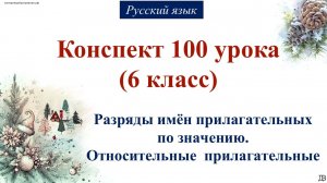 100 урок РЯ 6 класс. Разряды имён прилагательных по значению. Относительные  прилагательные
