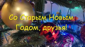 Со Старым Новым Годом, друзья!