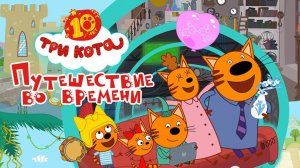 Мультфильм Три кота. Путешествие во времени (2025) смотреть онлайн бесплатно