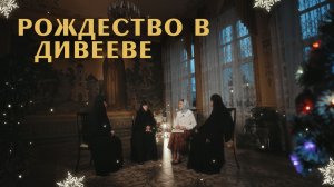 ДИВЕЕВСКИЕ монахини. РОЖДЕСТВО в великой обители | «Райсовет»