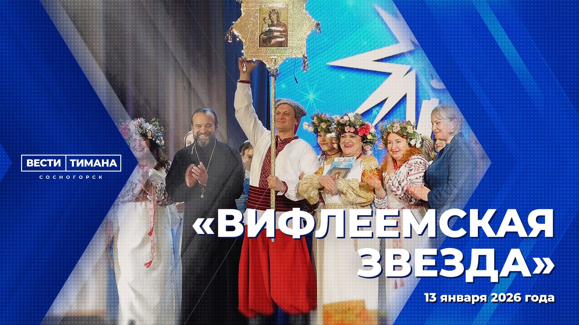 «Вифлеемская звезда» смотреть онлайн