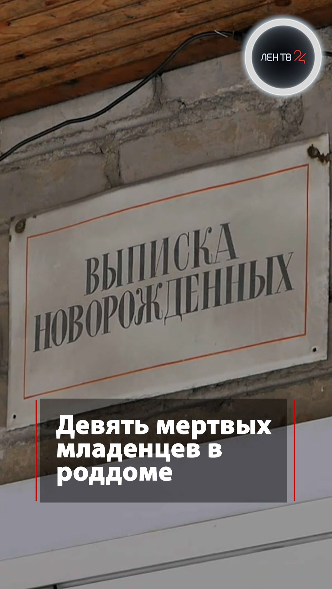 Девять мертвых младенцев в роддоме смотреть онлайн