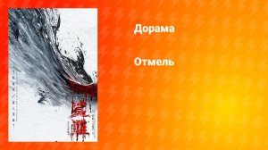 Отмель (фильм, 2025)