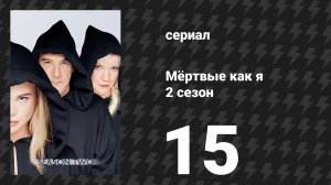 Мёртвые как я 2 сезон 15 серия «Дом с привидениями» (сериал, 2004)