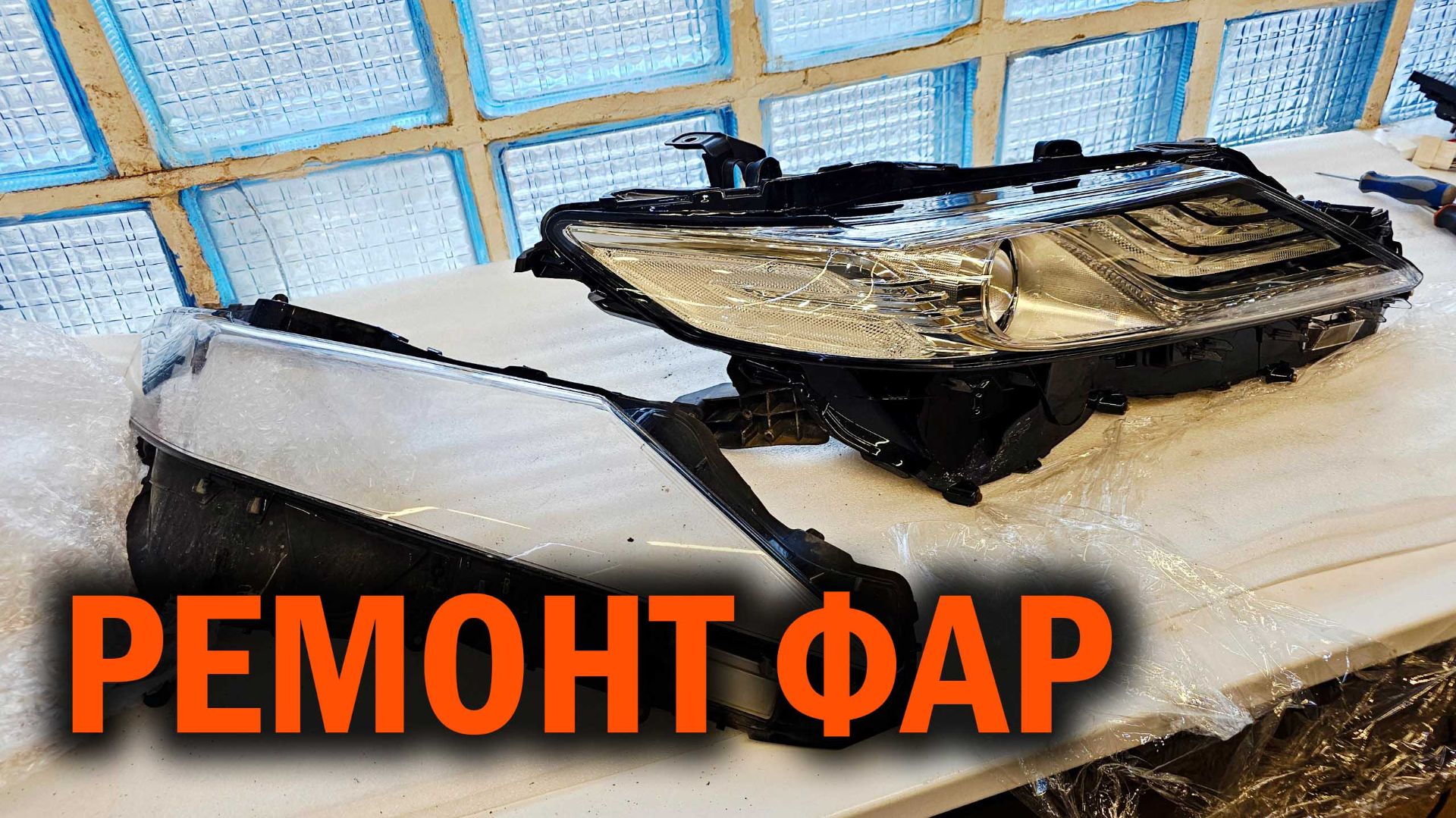 Ремонт фар в автотехцентре SoundSpeed смотреть онлайн