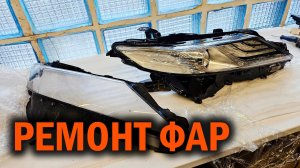 Ремонт фар в автотехцентре SoundSpeed