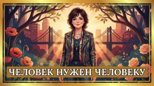 Песня «Человек нужен человеку»