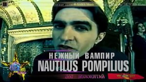 Наутилус Помпилиус - Нежный вампир