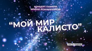 «Мой мир «Каллисто». Памяти И.Романихиной. 1ч.