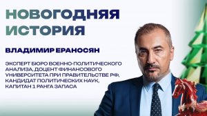 Новогодняя история от Владимира Ераносяна. Почему дети перестали верить в Деда Мороза