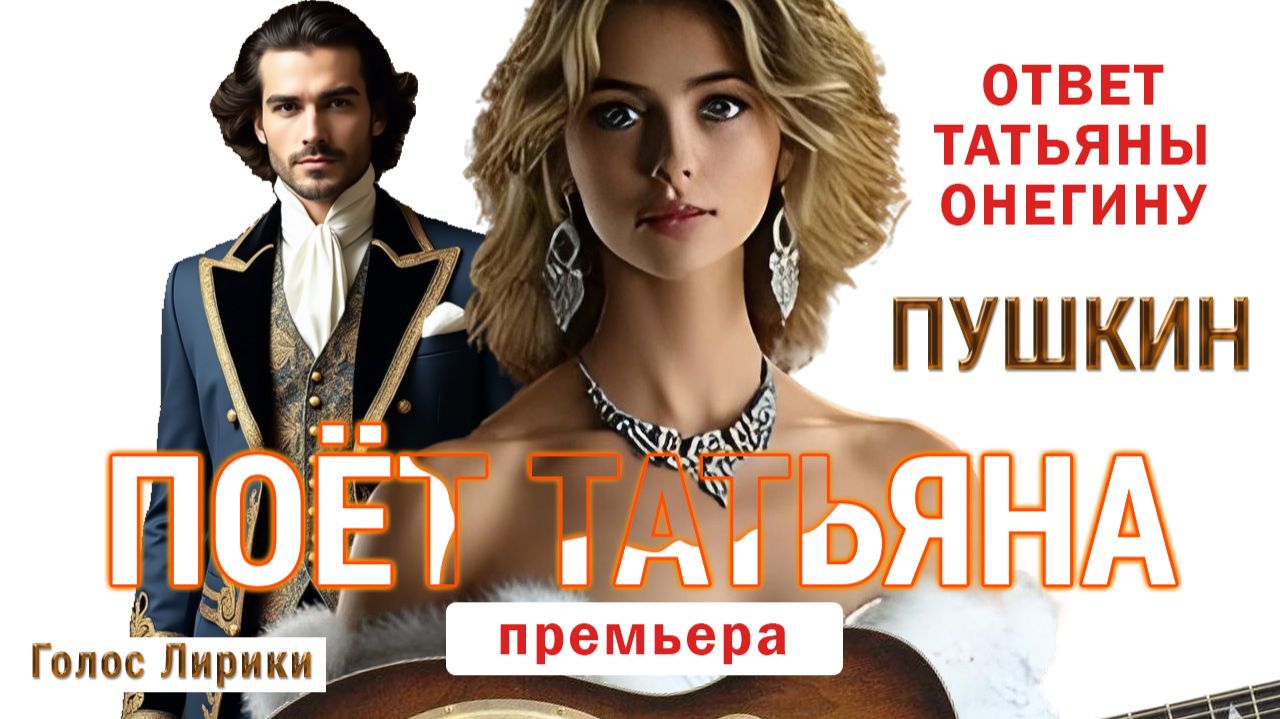 ❤️😘 Пушкин Ответ Татьяны Онегину #Премьера #4K (клип 2026 песня) смотреть онлайн