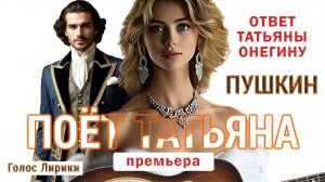 Пушкин Ответ Татьяны Онегину #Премьера #4K (клип 2026 песня)