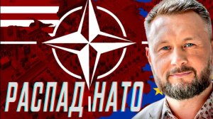 РАСПАД NATO / Тарас Сидорец (Тарик Незалежко) новости