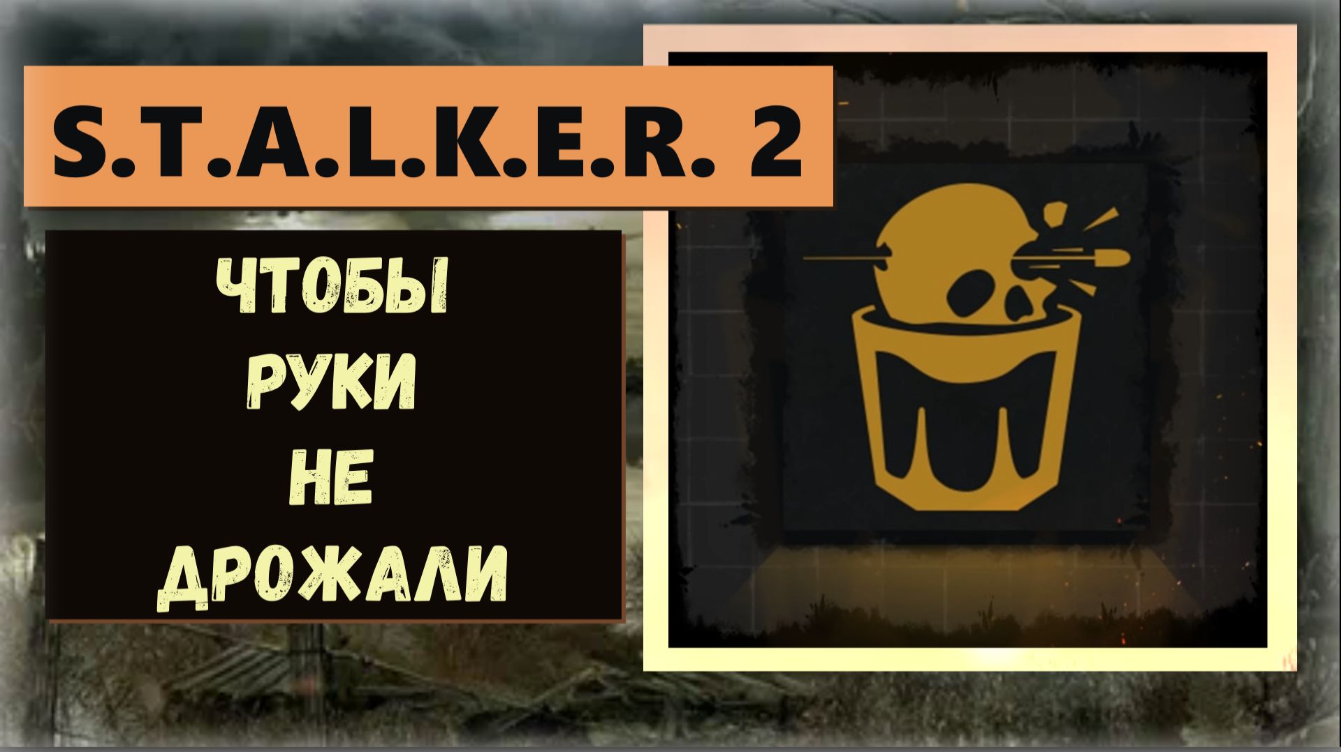S.T.A.L.K.E.R. 2: Heart of Chornobyl  Как получить ПРОПУСКАЕМЫЙ трофей "Чтобы руки не дрожали" смотреть онлайн